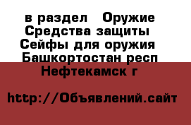  в раздел : Оружие. Средства защиты » Сейфы для оружия . Башкортостан респ.,Нефтекамск г.